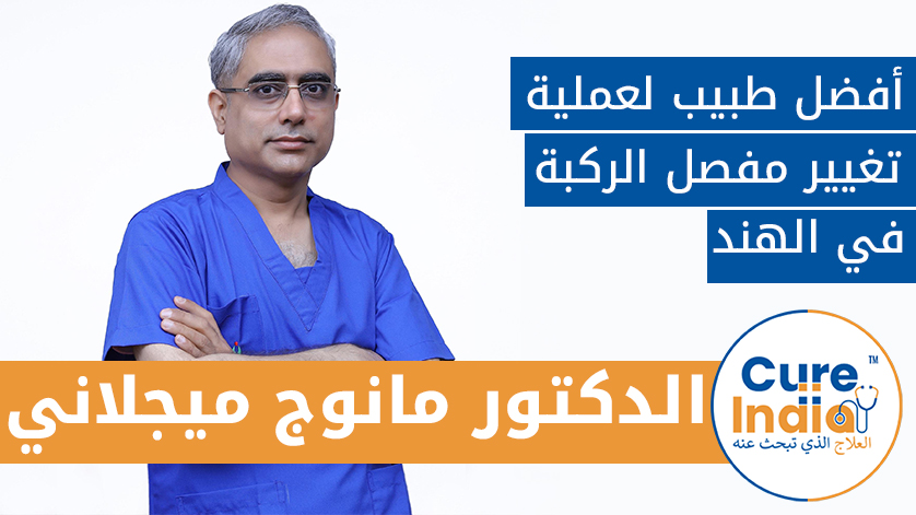 الدكتور مانوج ميجلاني: أفضل طبيب لعملية تغيير مفصل الركبة في الهند